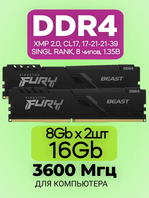 Оперативная память DDR4 16gb 3600MHz 8gb * 2 XMP Fury Beast