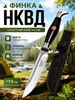 Финка НКВД тактическая туристическая охотничья походная Ножевой Склад 243350409 купить за 1 011 ₽ в интернет‑магазине Wildberries