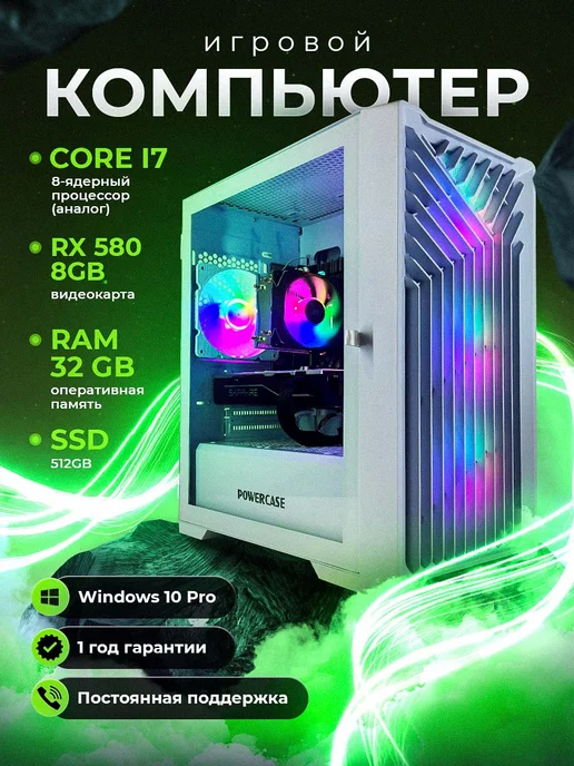 Компьютер игровой RX 580 8GB i7 32ГБ 512 SSD