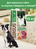 Сухой корм для собак 15 кг говядина SIRIUS 471548869 купить за 4 882 ₽ в интернет‑магазине Wildberries