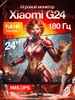 Монитор Display G24 23.8" IPS Version 165Hz Xiaomi 621590904 купить за 10 347 ₽ в интернет‑магазине Wildberries