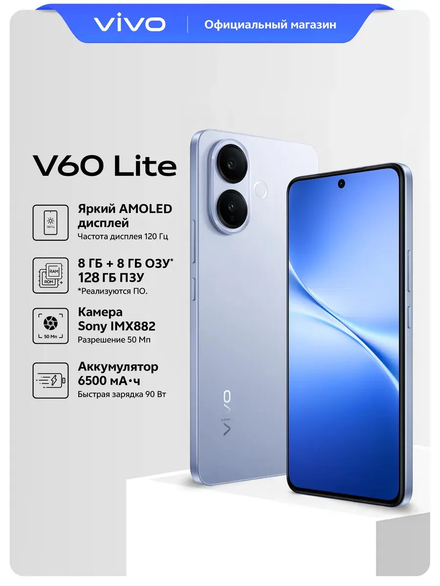 Смартфон vivo V60 Lite 8+128 Гб, Титановый синий