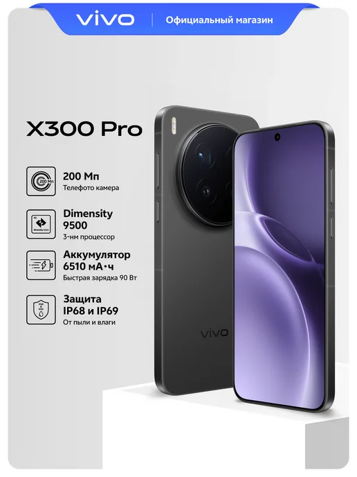 Смартфон vivo X300 Pro 16+512 Гб 5G, Таинственный чёрный