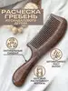 Деревянная расческа-гребень из сандала SandalCharm 71386149 купить за 377 ₽ в интернет‑магазине Wildberries