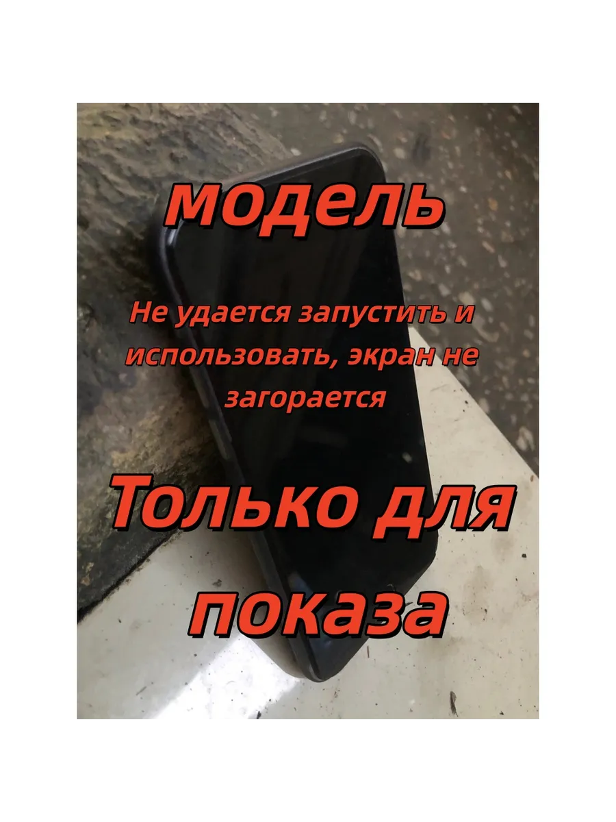 Модель, мобильный телефон (не может быть использован)